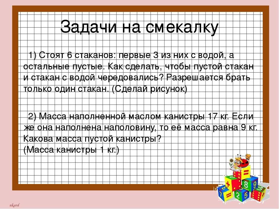 3 логических задач. Задачи на сообразительность. Задания на сообразительность 5 класс. Задачки на сообразительность. Задачи на смекалку 5 класс.