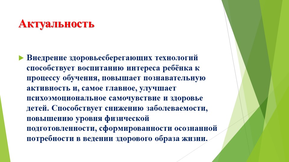 Способствующие технологии. Актуальность здоровьесбережения в ДОУ. Здоровьесберегающие технологии актуальность. Актуальность здоровьесберегающих технологий. Цели и задачи здоровьесберегающих технологий.