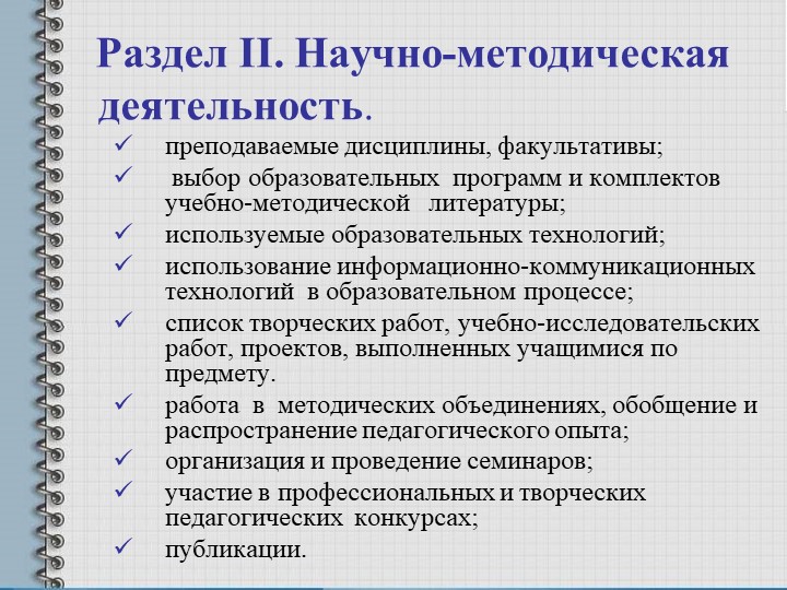 Факультатив. Научно методическая деятельность по географии. Какие виды педагогической деятельности преподаются в вашем колледже.