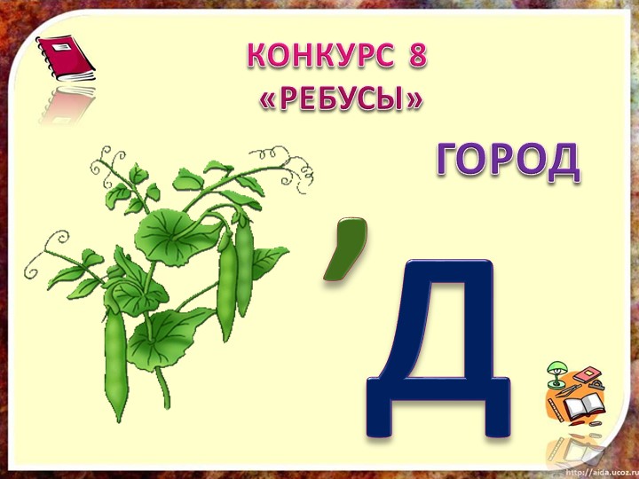 Слово на г 4. Ребус город. Ребус Родина. Ребус государство. Ребус Россия для детей.