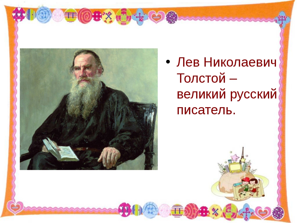 Лев толстой биография 3 класс. Лев Николаевич толстой Великий русский писатель. Лев Николаевич толстой русский писатель или нет. Толстой это Великий русский. Проект на тему русский писатель Лев Николаевич толстой.