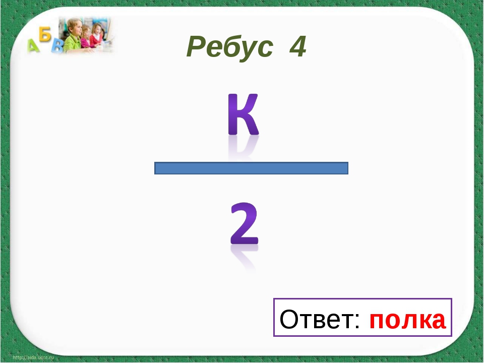 Ребус с ответом шкаф