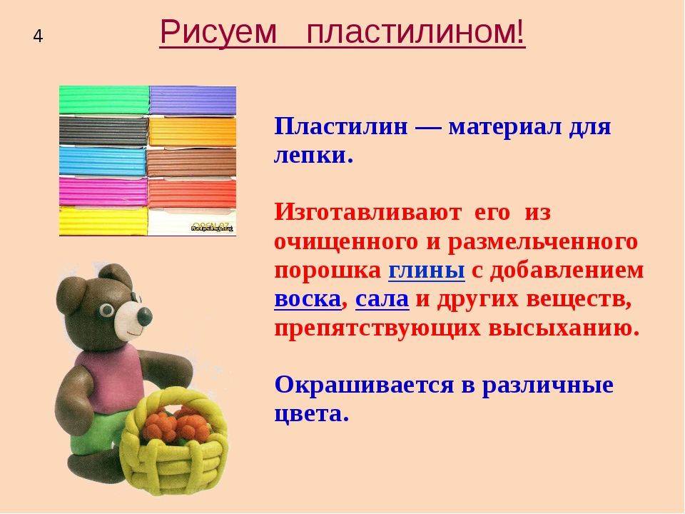 Виды лепки в дошкольном возрасте. Материалы для работы с пластилином. Материалы используемые в пластилинографии. Рисуем пластилином пластилин материал для лепки. Этапы пластилинографии.