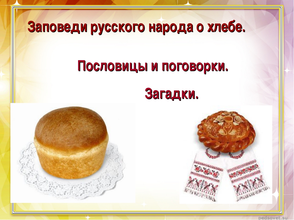 Класс пословицы о хлебе. Пословицы поговорки загадки о хлебе. Поговорки и загадки о хлебе. Картотека загадок о хлебе. Хлеб всему голова загадки и пословицы.