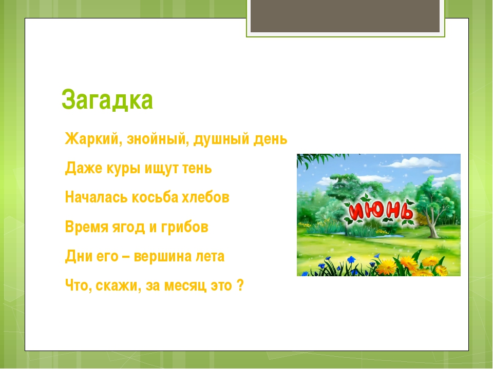 Загадки про лета с ответами. Загадка с ответом жара. Загадка с отгадкой жара. Загадка к слову лето. Загадка о жаре.