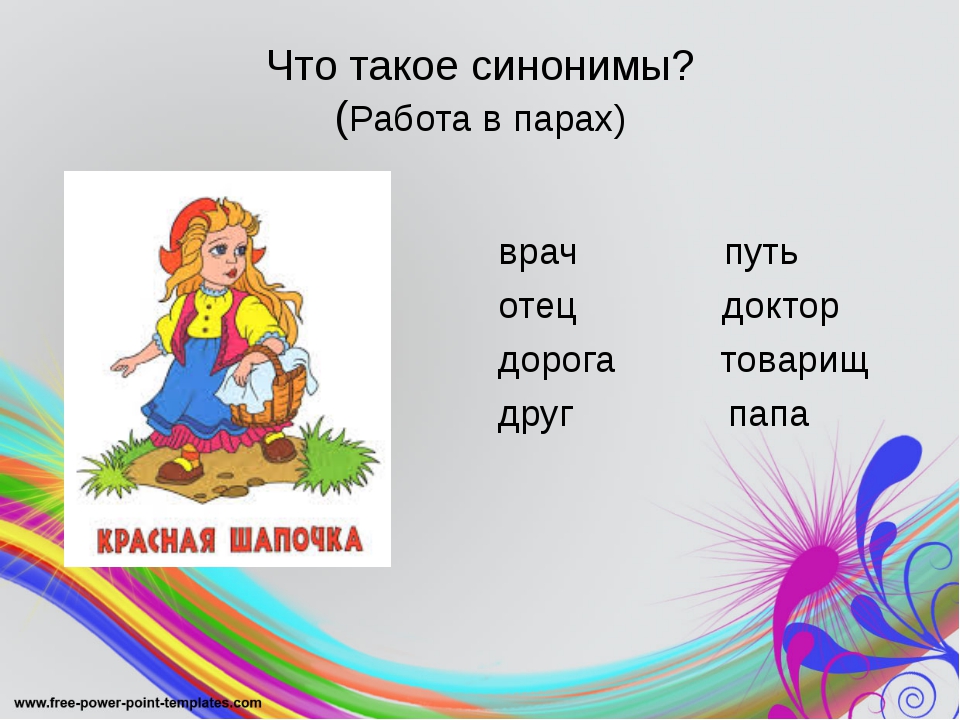 Класс синоним. Синонимы 2 класс презентация. Синонимы 2 класс. Слова синонимы 2 класс. Примеры синонимов в русском языке 2 класс.