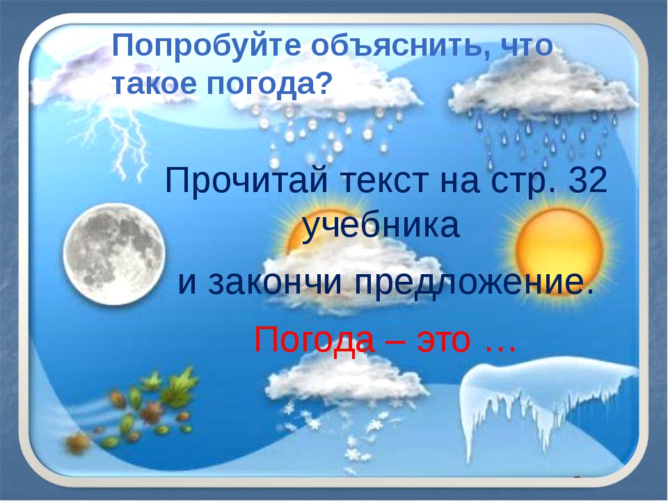 Окружающий мир 2 погода. Погода. Погода презентация. Пагода. Презентация на тему погода.