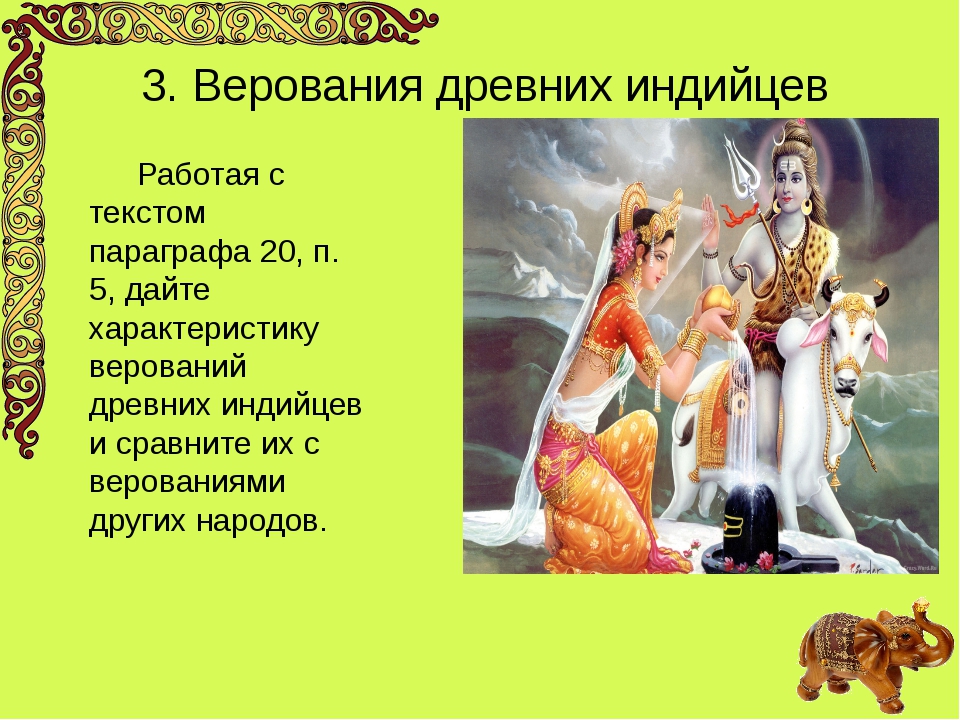 История 5 класс параграф индия. Верования древних индийцев. Религиозные верования древних индийцев. Занятие и верование древних индейцев. Верование древних индийцев 5 класс.