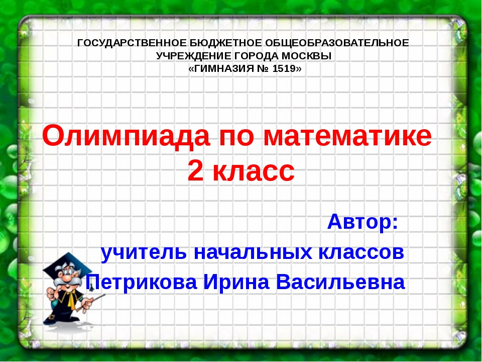 Олимпиадные задания 2 класс математика с ответами презентация