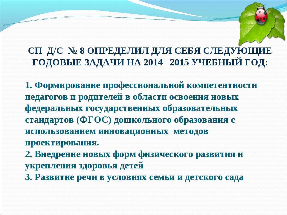 Задачи годового плана в доу по фгос