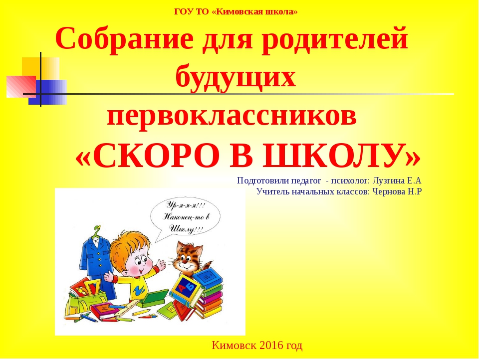 Первое собрание для родителей будущих первоклассников о чем говорить с презентацией