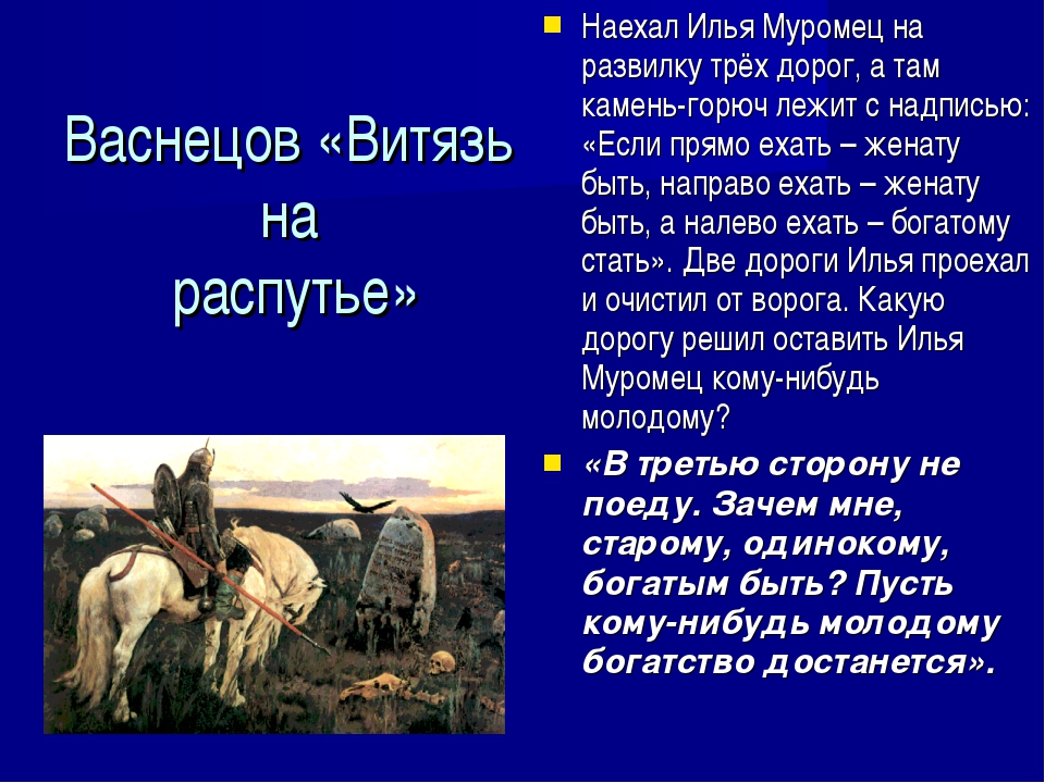 Былина три поездки ильи муромца. Илья Муромец Витязь на распутье. Витязь на распутье надпись на Камне. Илья Муромец на Развилке трех дорог. Васнецов Илья Муромец на распутье.