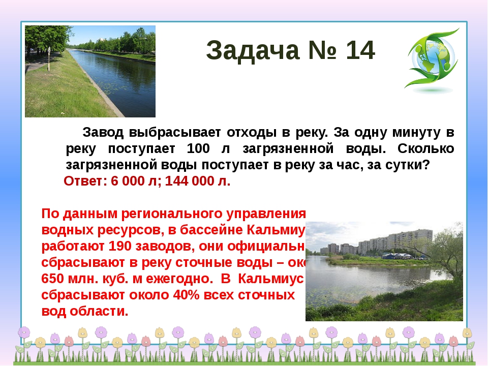 Экологические задачи. Задачи с экологическим содержанием. Задачи по экологии про загрязнение. Экологическая задача номер 13 про воду.