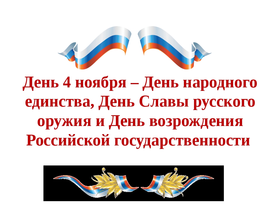 День народного единства 1 класс классный час презентация