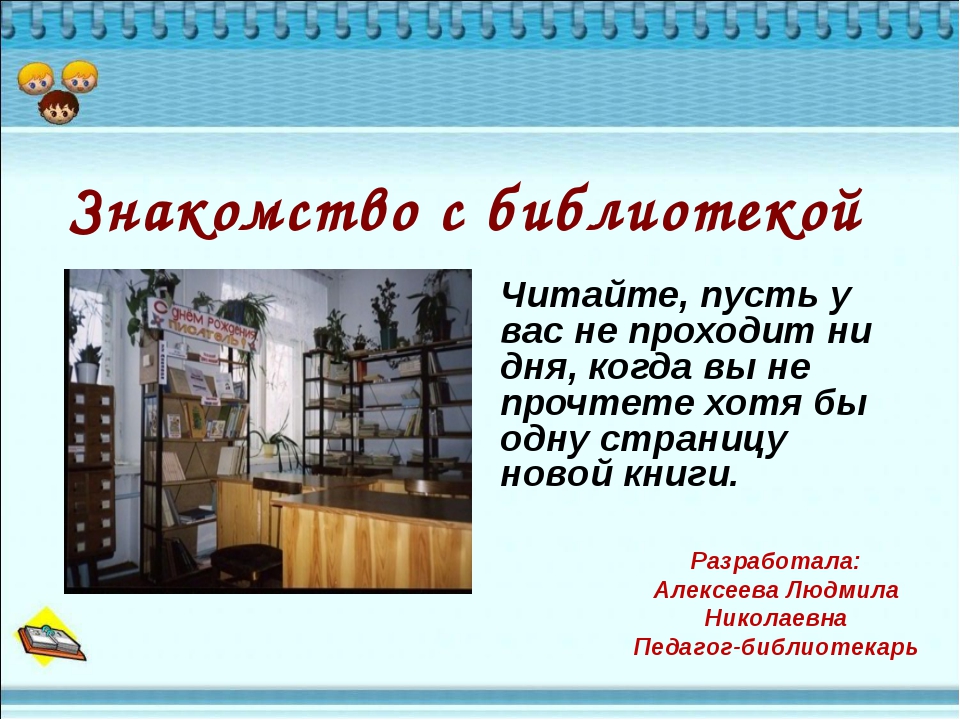 Работа библиотека года. Библиотека для презентации. Что такое библиотека для детей презентация. Презентация библиотечный урок. Презентация сельской библиотеки.