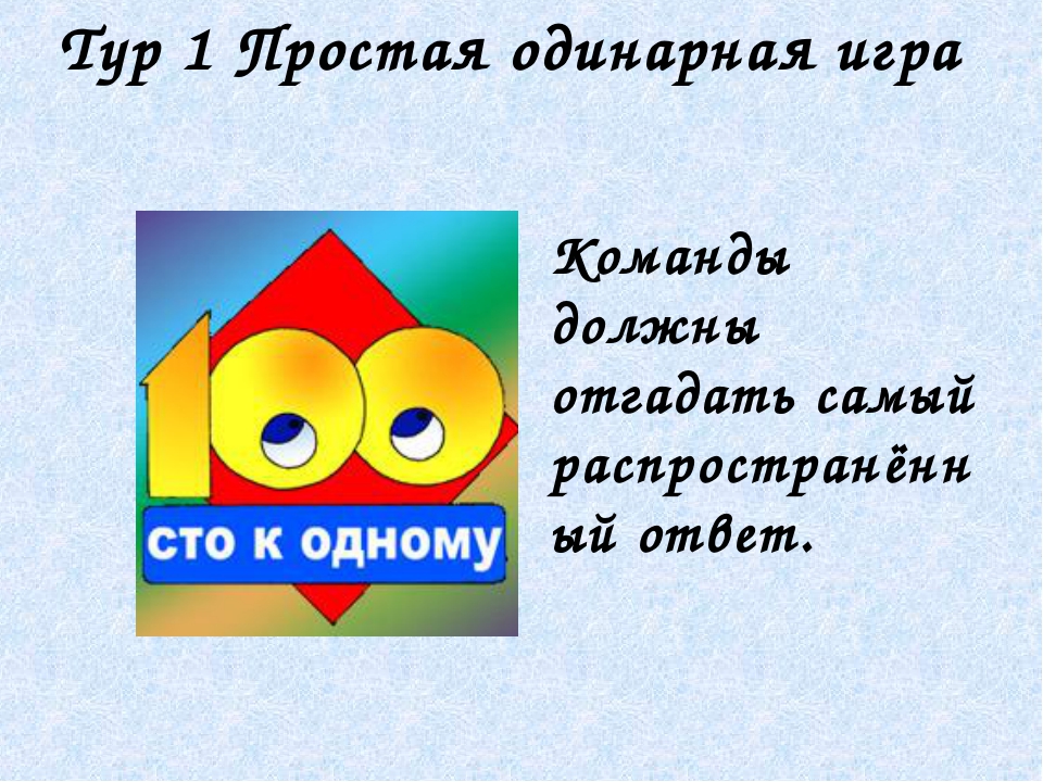 100 к 1 игра для детей презентация