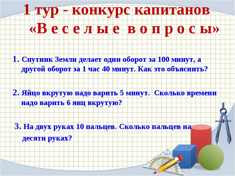 Вопросы по математике 1 4 класс. Задания для викторины по математике. Викторина по математике с ответами. Математические вопросы для викторины. Викторина по математике 4 класс с ответами.