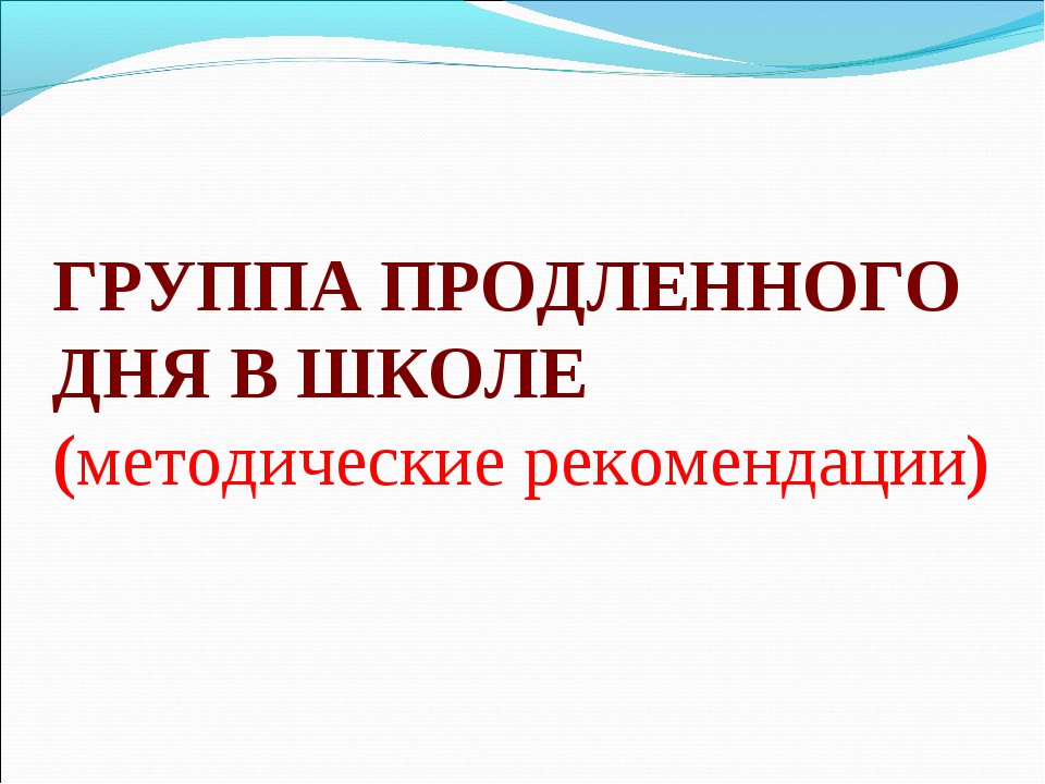 Положение о группе продленного дня по новому закону об образовании 2020 в ворде