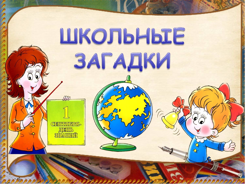 Школьные загадки. Загадка про школу для детей. Загадки про школу с рисунками. Картинка школьные загадки.