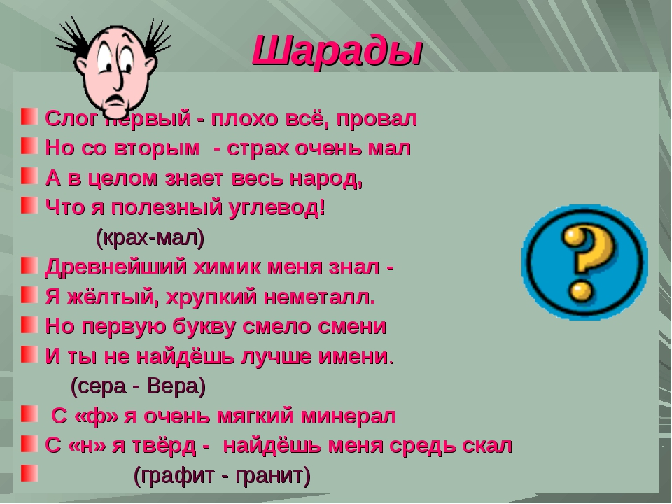 Русский язык без ответов. Шарады. Шарады с ответами. Шарады для дошкольников. Шарады сложные.