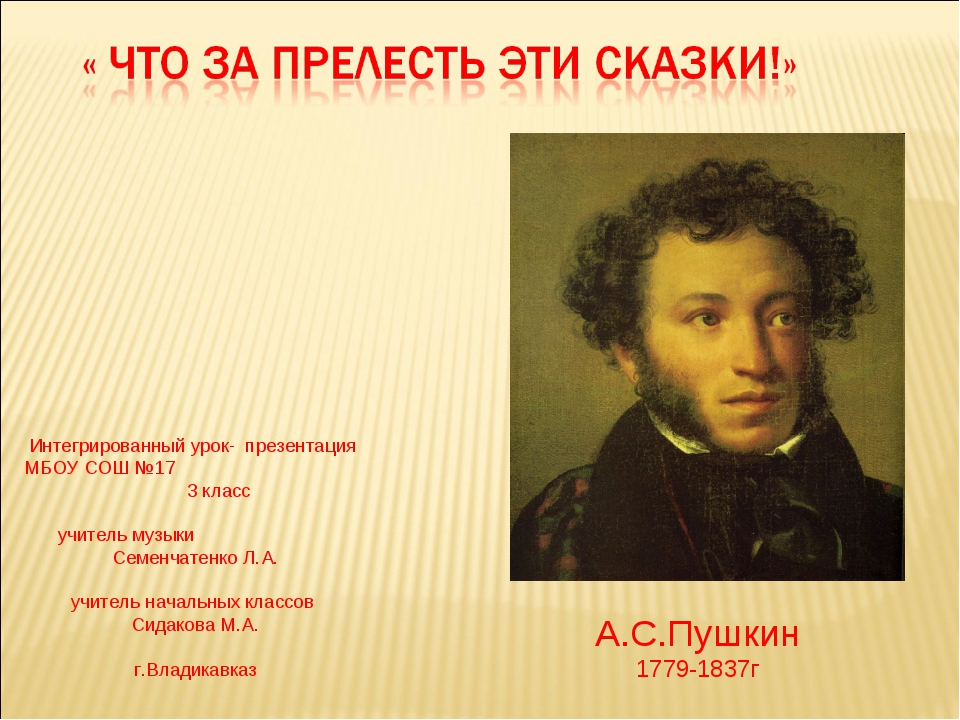 Презентация а с пушкин 1 класс. Пушкин презентация. Пушкин презентация 3 класс. Пушкин 3 класс. Пушкин презентация 1 класс.