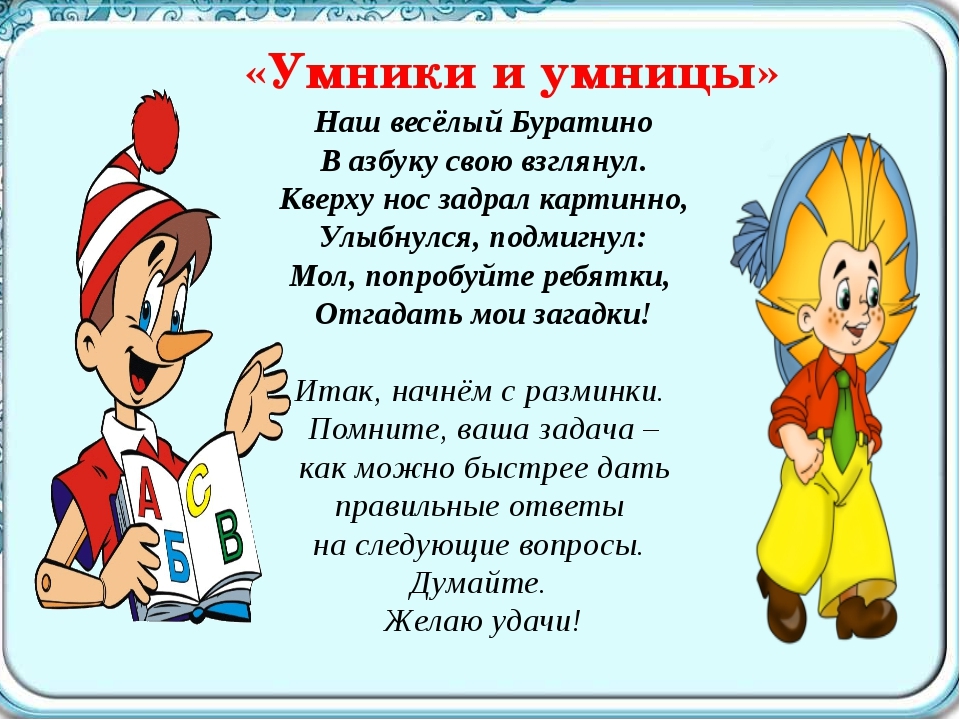 Стихотворение внимание. Стихи про умников и умниц. Умники и умницы презентация. Пожелания от литературных героев. Поздравление от Буратино.