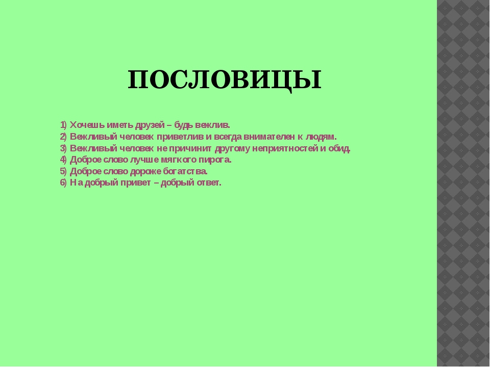 Проект русские пословицы и поговорки о вежливости