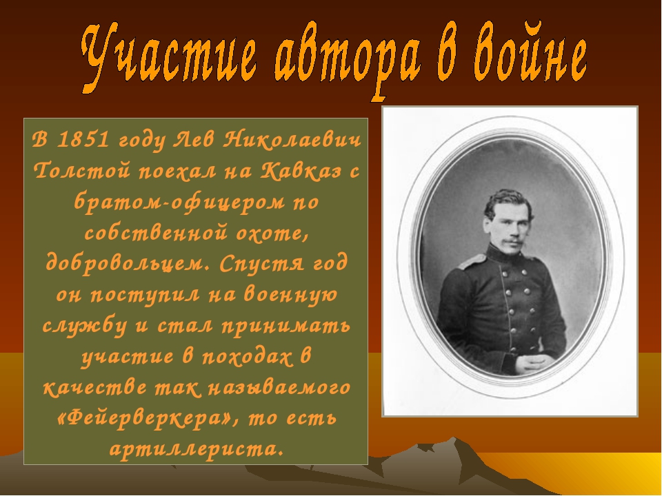 Толстой 4 класс. Лев Николаевич толстой 1851. Лев Николаевич толстой 1851 год Военная служба на Кавказе. Лев Николаевич толстой 1851 год. 1851 Год толстой.