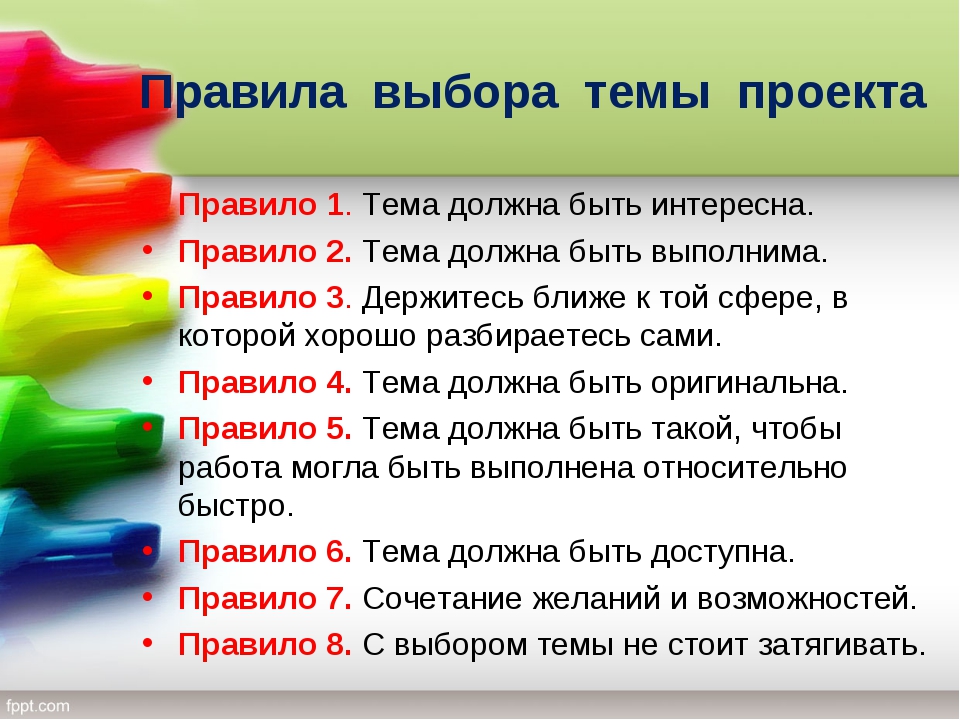 Какой проект выбрать. Правила выбора темы проекта. Как выбрать тему проекта. Выбор темы индивидуального проекта. Способы выбора темы проекта?.