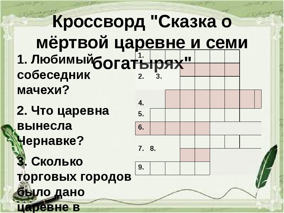 Остер кроссворд. Кроссворд по сказке о мертвой царевне и семи богатырях. Кроссворд по сказке о мертвой царевне. Кроссворд сказка о мертвой царевне и семи богатырях. Кроссворд по сказке о мертвой царевне и 7 богатырях.