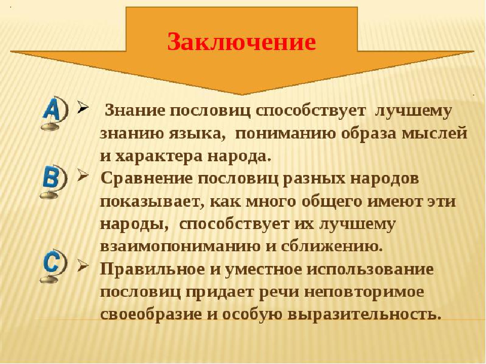 Пословицы разных народов. Вывод по проекту пословицы и поговорки. Вывод о пословицах и поговорках. Вывод проекта пословицы и поговорки. Вывод по проекту о пословицах.