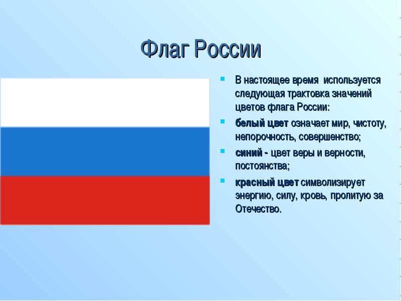 Показать флаг россии фото цвета по порядку