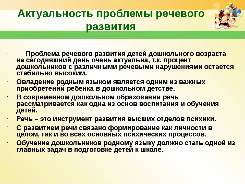 Реализация речи. Проблема развития речи дошкольников. Проблемы речевого развития. Риски речевого развития детей в ДОУ. Актуальность проблемы развития речи детей дошкольного возраста.