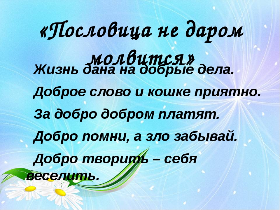 Даю добро. Добрые дела слова. Жизнь дана на добрые дела классный час. Презентация на тему добрые дела. Жизнь дана на добрые дела 2 класс.