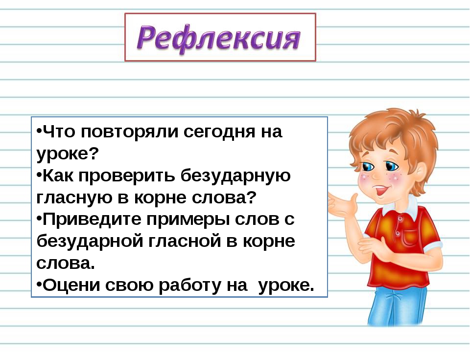 Закрепление безударные гласные в корне слова. Презентация безударные гласные в корне слова 3 класс. Безударные гласные в корне 3 класс презентация. Безударная гласная в корне слова 3 класс презентация. Слайд безударные гласные в корне слова.