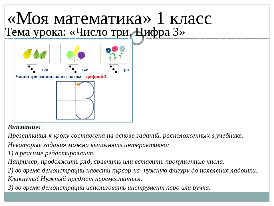 1 урок по теме цифры презентация. Цифра 3 тема урока. Урок математики цифра 3. Математика число и цифра 1. Урок математика 1 класс цифра 1.