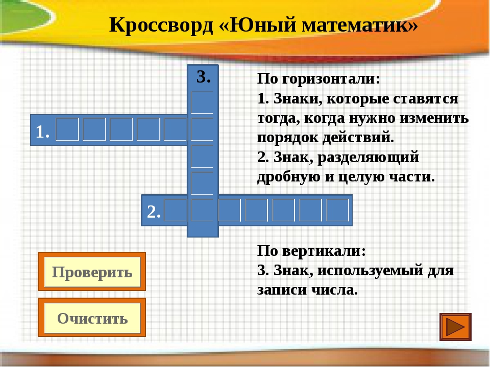 Кроссворд по математике. Математический кроссворд. Математический кроссворд 5 класс. Кроссворд по математике 5 класс.