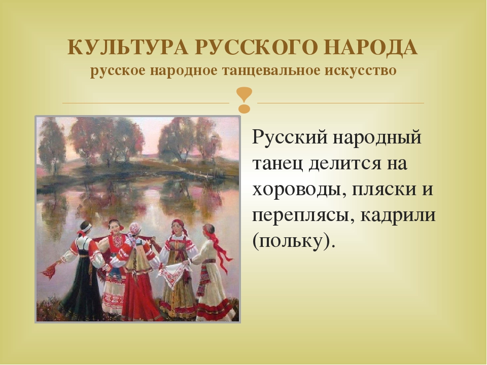 Русский народный доклад. Культура русского народа. Сообщение о русском НП рода. Рассказ о русской культуре. Сведения о русском народе.