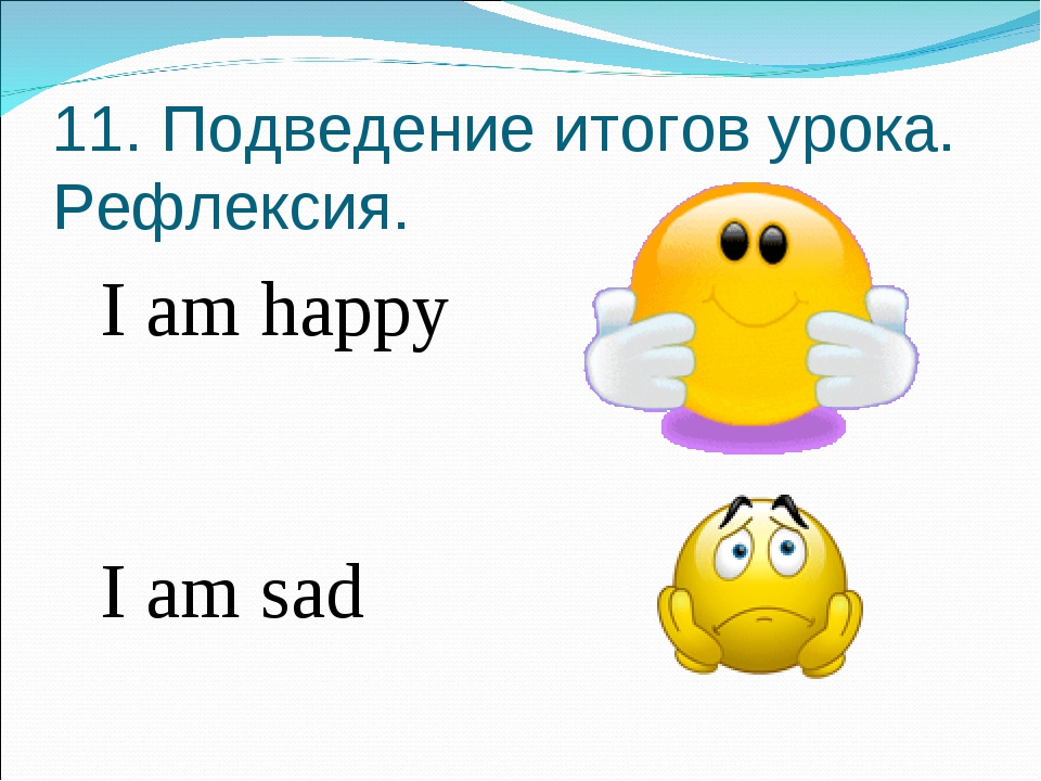 Язык рефлексии. Рефлексия на уроке английского языка. Рефлексия на английском языке. Рефлексия на уроке иностранного языка. Интересная рефлексия на уроке английского языка.