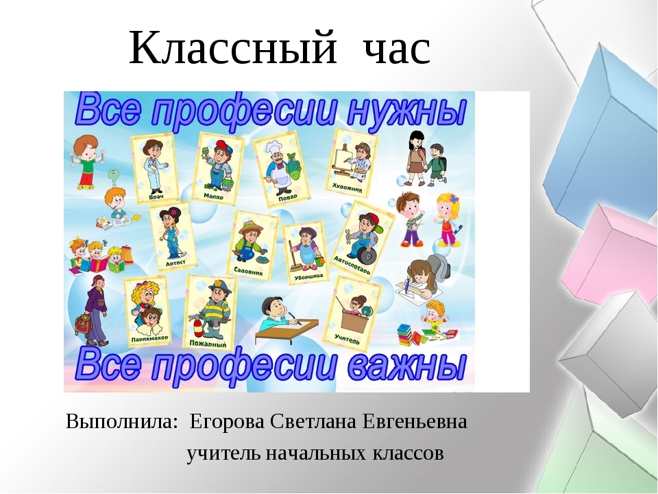 Мир профессий 1 класс. Классный час все профессии важны. Классный час на тему профессии. Классный проект все профессии важны. Классный час все профессии нужны.