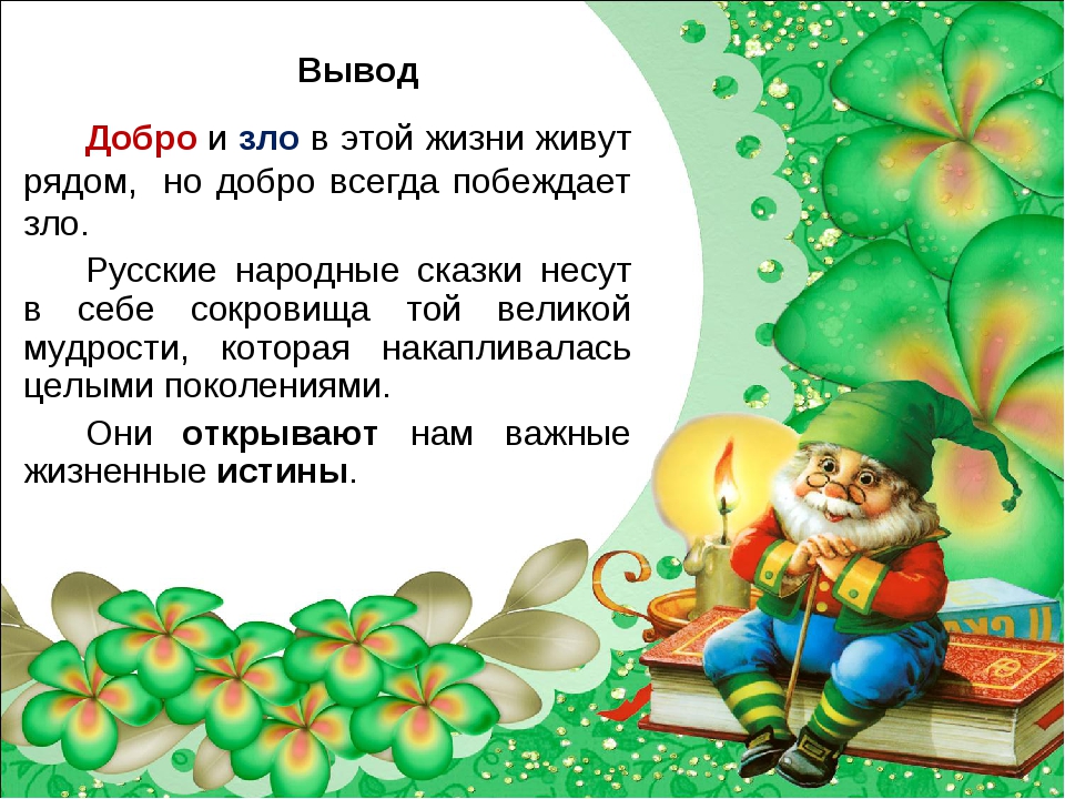 Сказки о зле. Добро и зло в сказках. Добро и зло в русских народных сказках. Тема добра и зла в сказках. Добро и изло в народных сказка.