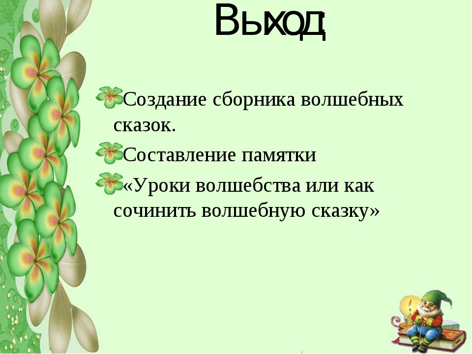 Конспект волшебные сказки. Проект Волшебная сказка. Проект придумать сказку. Проект по литературному чтению 3 класс. План проекта Волшебная сказка.