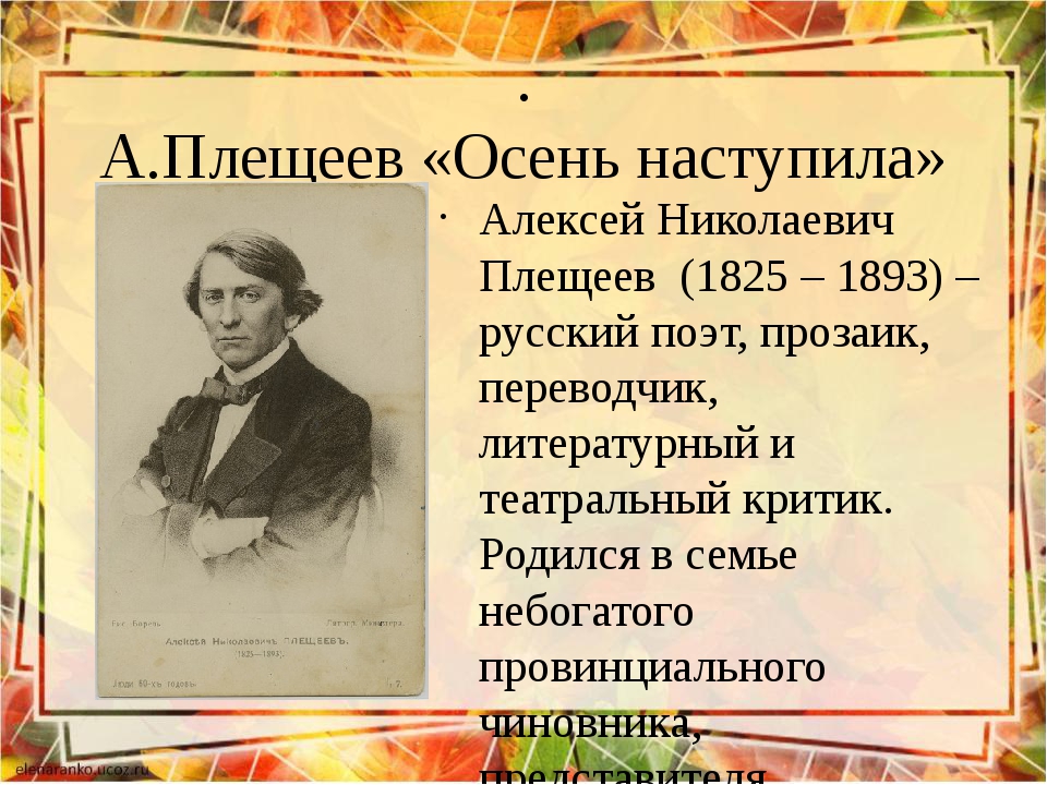 Презентация стихов. Алексей Николаевич Плещеев 1825 1893. Алексей Николаевич Плещеев осень. Алексей Плещеев осень. Плещеев осень наступила.