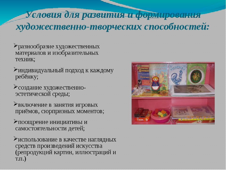 Художественное развитие в доу. Условия для развития творческих способностей дошкольников. Условия для развития художественного творчества. Условия формирования изобразительной деятельности дошкольников. Условия для развития изобразительных способностей детей.