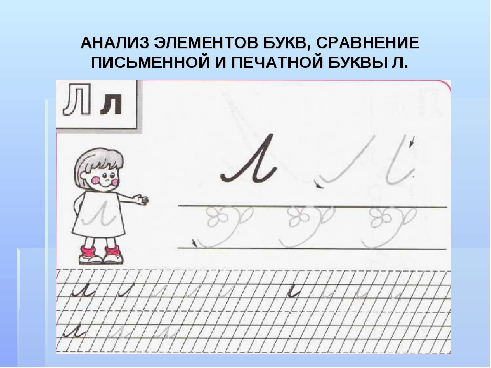 Письмо строчной в. Элементы букв. Элементы буквы л. Строчная буква л. Написание буквы л строчной.