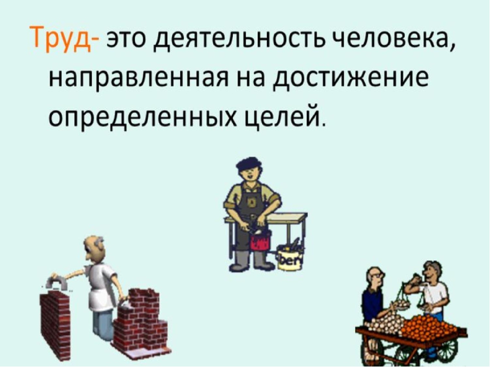 Трудовые достижения народа. Что такое труд 5 класс. Презентация по труду. Без труда ничего не дается классный час. Труд делает человека человеком определение.