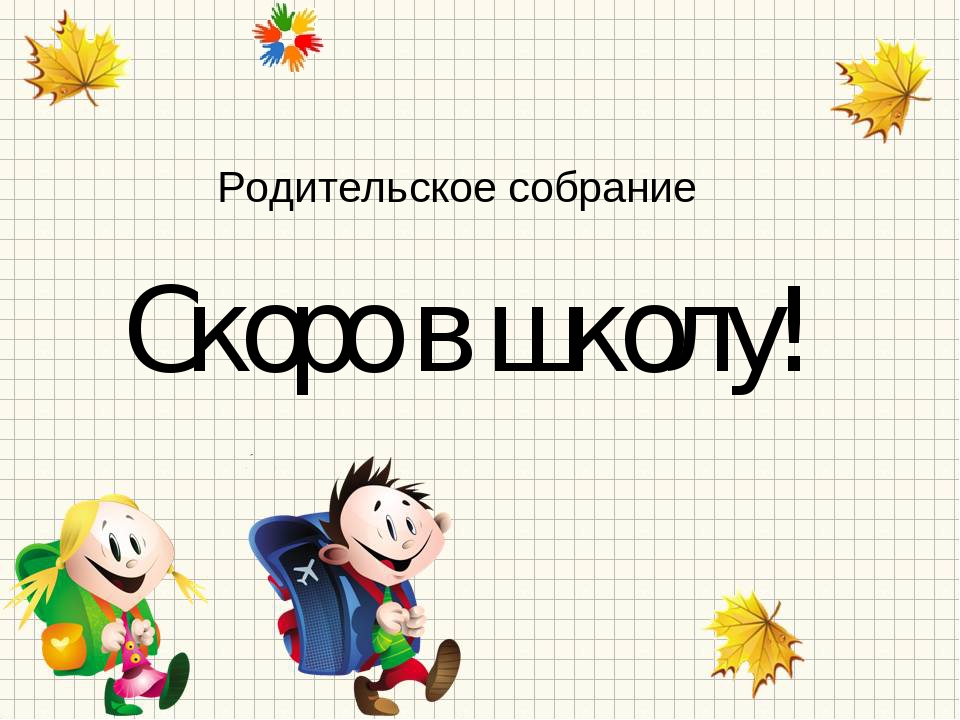 Собрание для будущих первоклассников в школе. Родительское собрание первоклассников. Родительское собрание для родителей будущих первоклассников. Родительское собрание скоро в школу. Собрание родителей первоклассников.