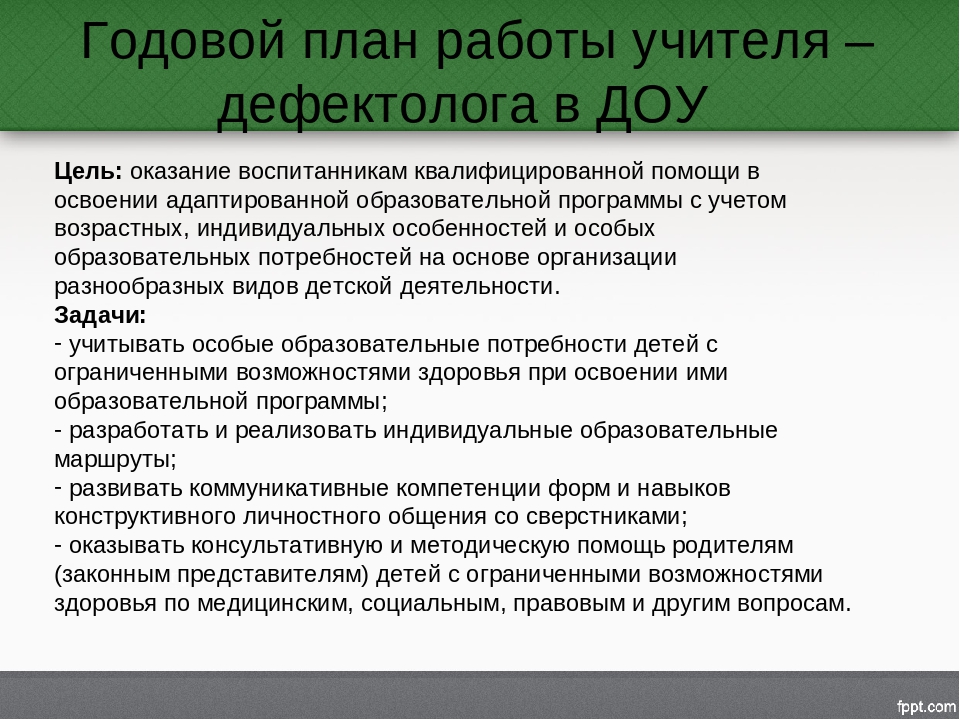 Годовой план работы дефектолога в школе