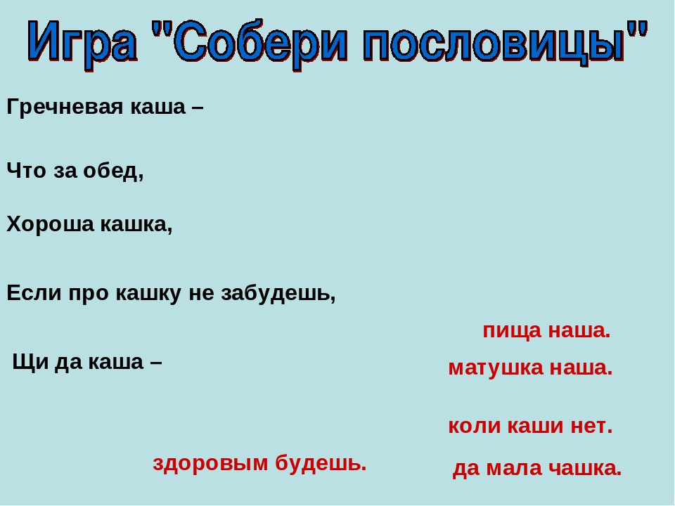 Пословица съесть. Загадки про кашу. Загадки и пословицы о каше. Поговорки про кашу. Пословицы о гречневой каше.