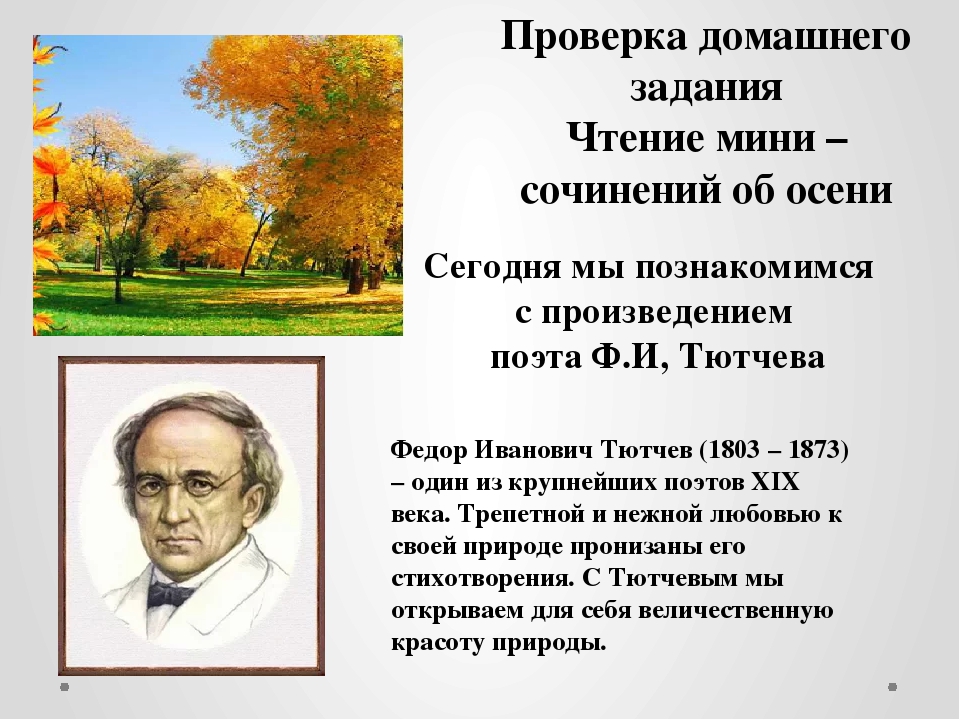 Презентация ф и тютчев